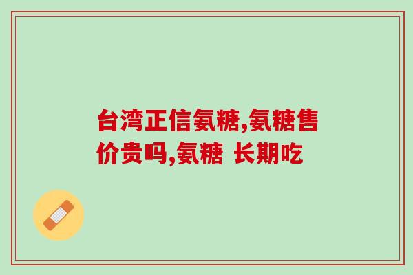 蓝湾氨糖如何研制的(如何研制出蓝湾氨糖？)