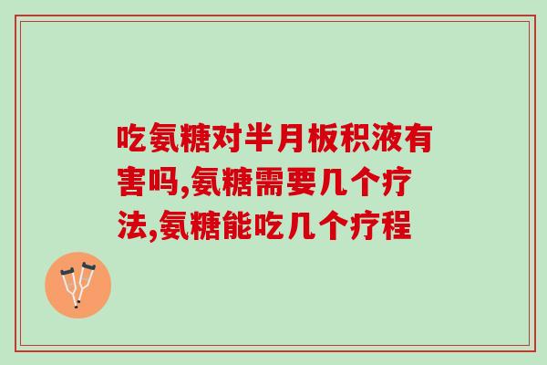 补钙跟吃氨糖是不是一回事(补钙是否等同于摄入氨糖？)