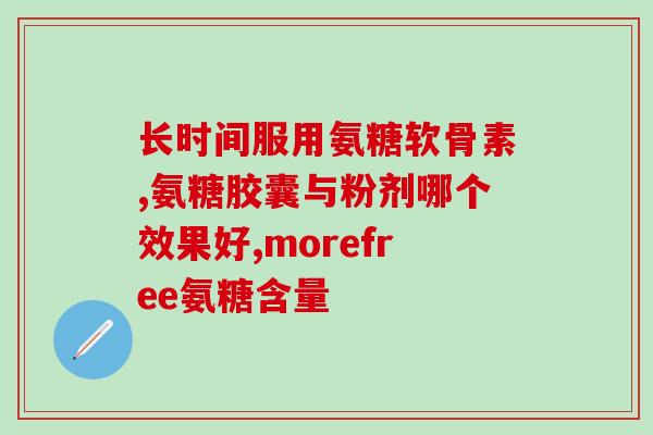软骨素主要用途和作用(软骨素的作用和主要应用领域)