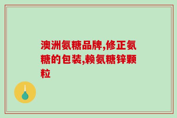 葡萄糖软骨素钙胶囊(软骨素钙胶囊 维护关节健康的选择)