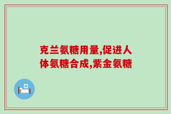 谷比利氨糖软骨素含量是多少(谷比利氨糖软骨素的含量是多少？)
