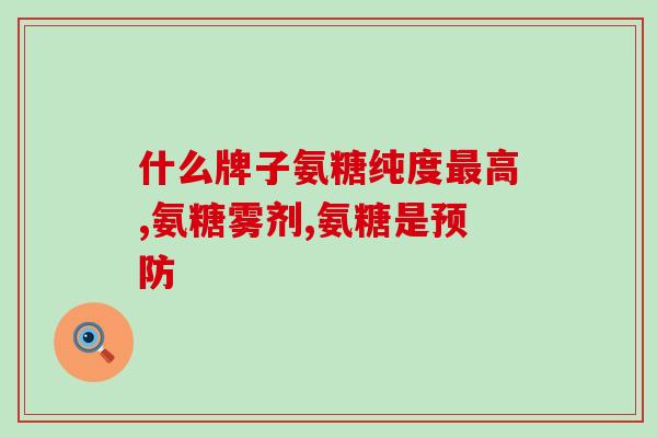 膝盖注射氨糖(氨糖注射可缓解膝关节疼痛，专家介绍如何实施)