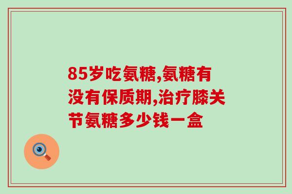 补充氨糖最好的方法(如何最好地补充氨糖？超实用小贴士！)
