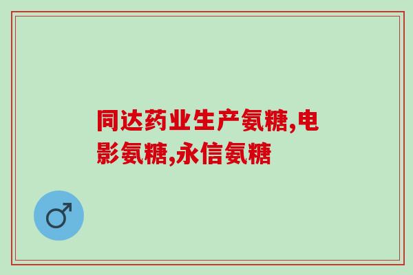 软骨挫伤吃氨糖软骨素好吗？氨糖软骨素对软骨挫伤的疗效分析？