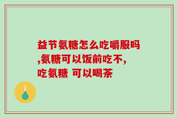 补软骨素要加什么食物好(提高软骨素含量，这些食物不可错过！)