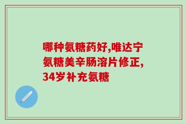 血糖高的能喝氨糖吗有效果吗(可以补充氨糖来降低血糖吗？)