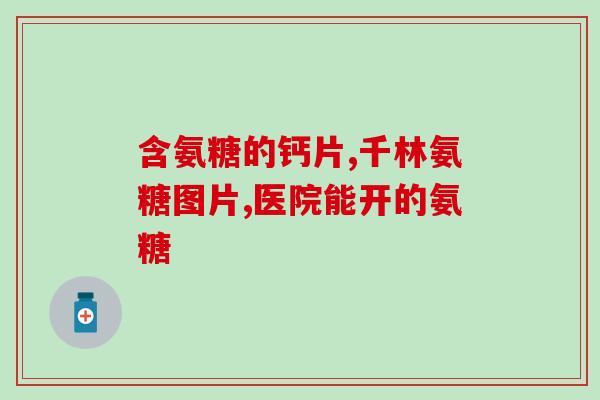 蓝湾牌氨糖胶囊效果怎样(蓝湾氨糖胶囊如何？)