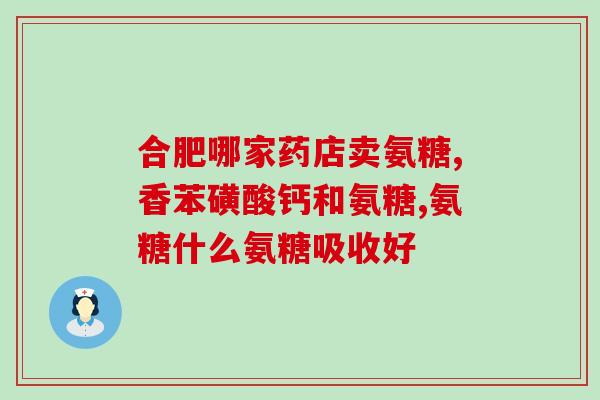 艾兰得氨糖软骨素的作用(艾兰得氨糖软骨素的功效及作用解析)