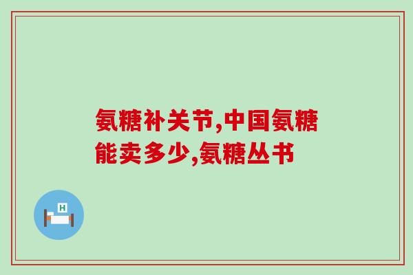补氨糖有效果吗(补氨糖对健康有哪些好处？)