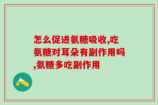 葵花氨糖钙片(葵花氨糖钙片：缓解骨关节疼痛的好帮手)