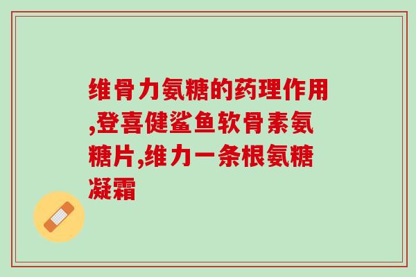 英国氨糖怎么样(英国氨糖的效果和用途简介)