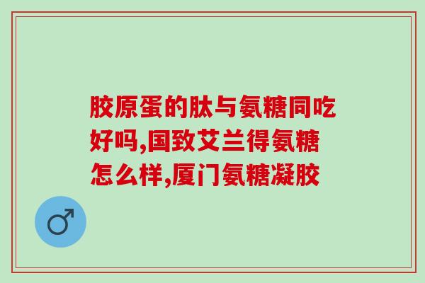 谷氨酰胺与氨基葡萄糖(谷氨酰胺和氨基葡萄糖：功效和区别)