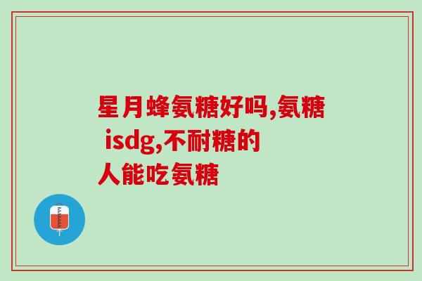 膝盖吃氨糖不疼不吃就疼(吃氨糖可以缓解膝盖疼痛的问题)