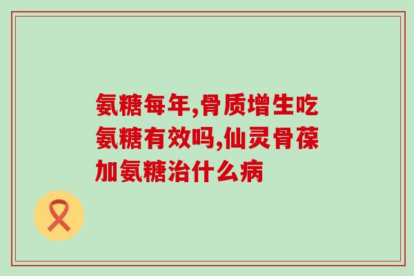 腿疼吃钙片好还是吃氨糖(腿疼可以选用氨糖或钙片？)