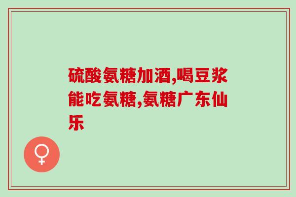 谷比利氨糖含量多少(谷比利氨糖含量大约是多少？)