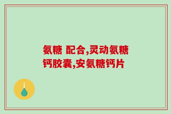 膝盖疼吃氨糖多久见效副作用最小(吃氨糖缓解膝盖疼痛需持续多久？副作用最小？)