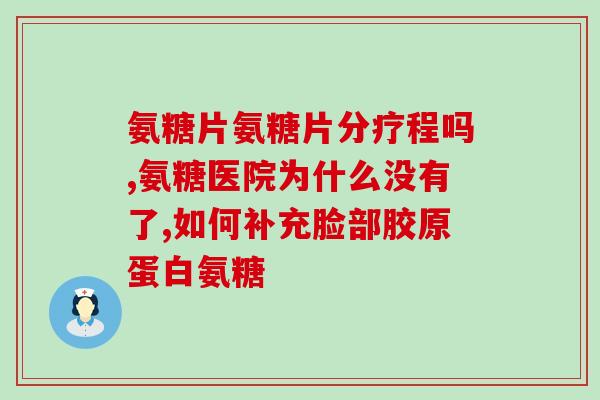 补氨糖的食物有(轻松达成补氨糖目标——这些食物帮您加满存量)