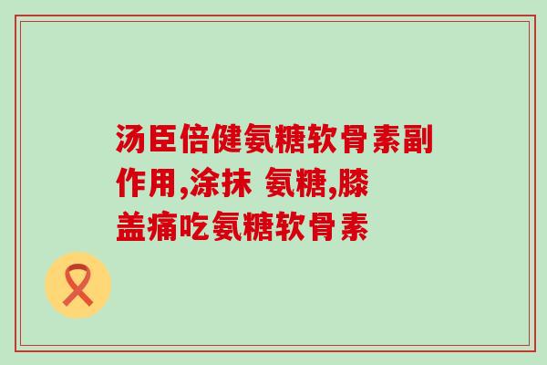 软骨素与垂耳(软骨素如何影响垂耳狗的健康？)