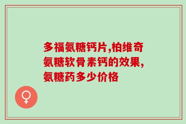 赵主任讲关节宝氨糖(赵主任介绍关节宝氨糖，缓解关节疼痛。)