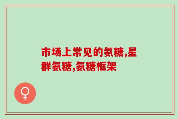 苯本比氨糖(苯本比氨糖：一种治疗关节疾病的药物)