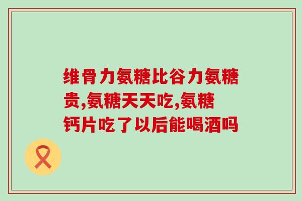 膝盖不好吃氨糖好吗(氨糖是否适合膝盖问题？)