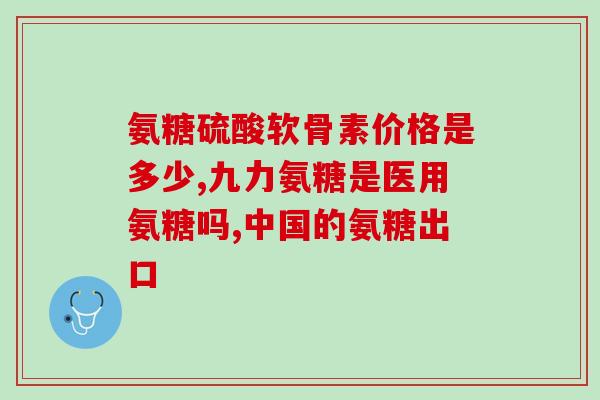 身体补充哪个氨糖好呢女性(女性补充氨糖，选择哪种更适合？)