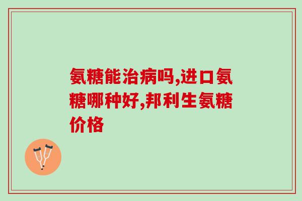 跑步膝盖卡壳疼痛吃氨糖(缓解跑步膝盖疼痛之良药：氨糖)