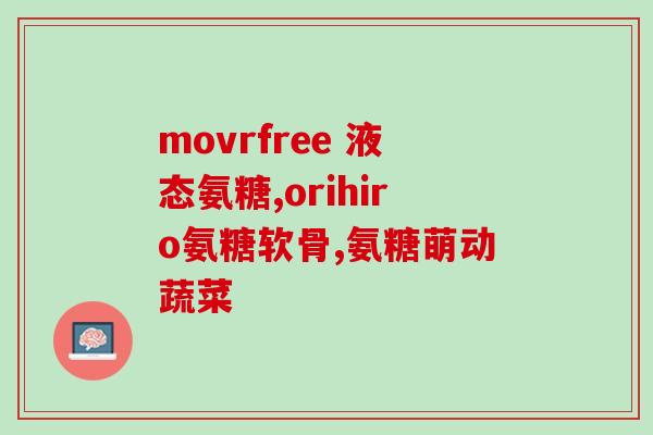草乌甲素片是氨糖吗草乌甲素片是否含有氨糖？