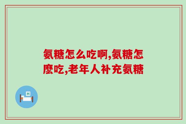 诚意氨糖进医保(诚意氨糖纳入医保，为关节疾病患者带来福音)