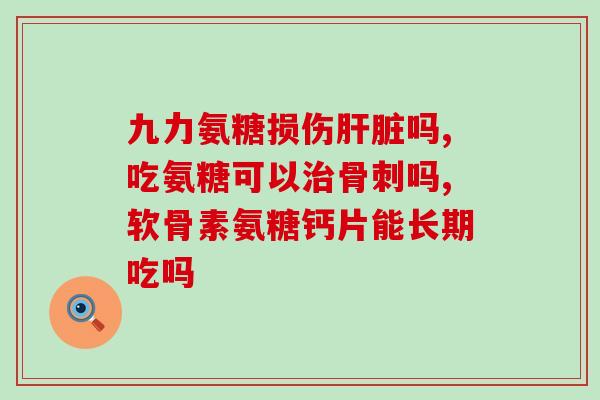 膝关节氨糖针(使用氨糖针治疗膝关节疼痛)