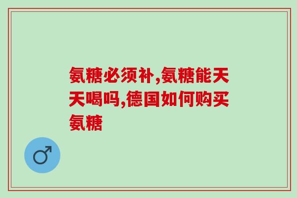 蜂胶氨糖鱼油能一起服吗(是否可同时服用蜂胶、氨糖和鱼油？)