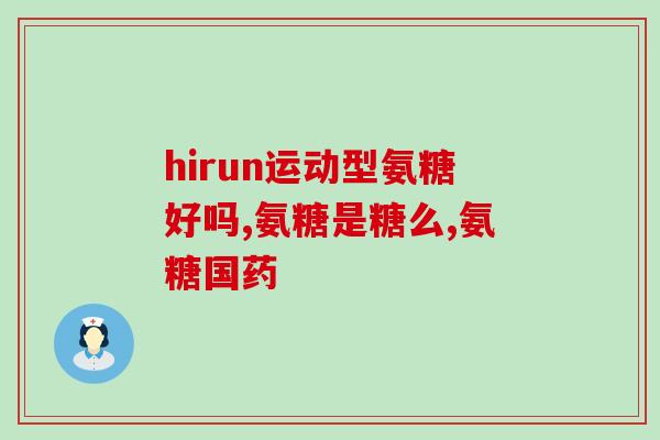 身体缺氨糖咋回事(身体缺乏氨糖会引发哪些问题)