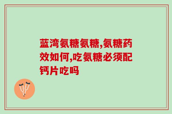 膝盖肿痛吃氨糖可以吗(氨糖对膝盖肿痛有帮助，但要注意使用方法)