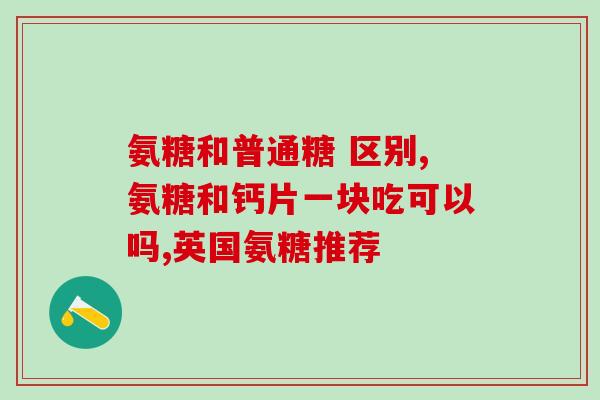 补氨糖多久有效(多久补氨糖才有效？)