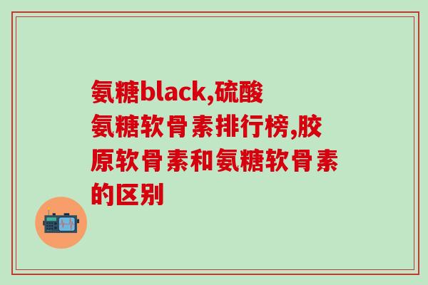 软骨素 京东国际(京东国际：软骨素——保护关节健康的好帮手)