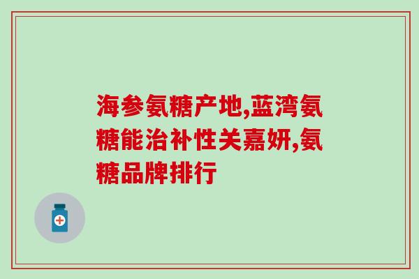 膝关节疼痛氨糖软骨素有效吗(氨糖软骨素能缓解膝关节疼痛吗？