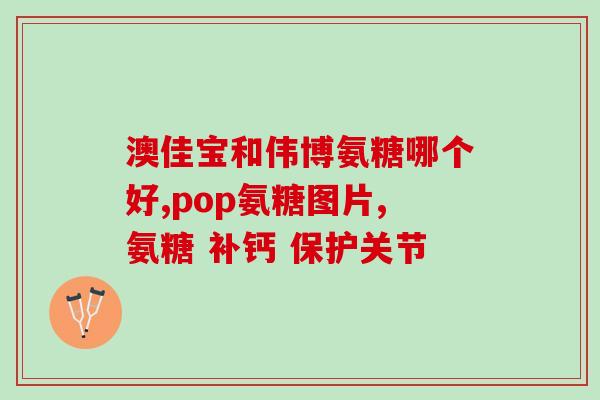 葡力氨糖胶囊有什么功效(葡力氨糖胶囊的功效与作用)