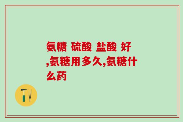 膝关节积液吃氨糖可以吗(氨糖可缓解膝关节积液？)
