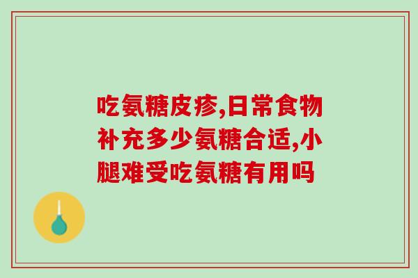软组织损伤钙尔奇氨糖(钙尔奇氨糖：缓解软组织损伤的有效药物)