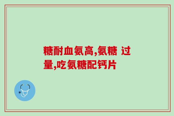 腿疼喝氨糖钙片有什么好处(喝氨糖钙片能缓解腿疼？了解一下！)