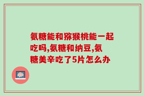 跑步服用氨糖软骨素钙片(跑步前服用氨糖软骨素钙片的好处是什么？)