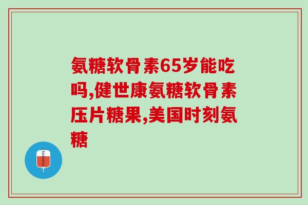 膝盖肿胀不舒服吃氨糖行吗(膝盖不适，可食用氨糖缓解？)