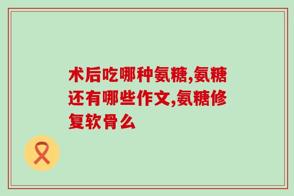 补氨糖吃什么食物(哪些食物含有补氨糖？)