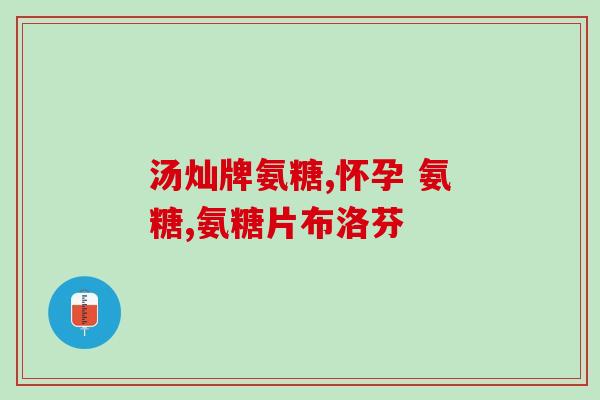 身体氨糖怎么补充(如何增加身体氨糖？有效的方法和建议)