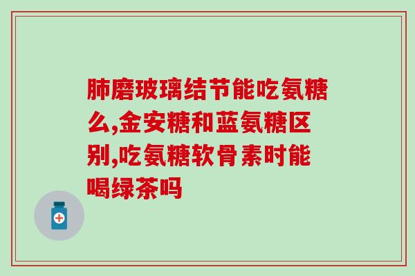 荷柏瑞安糖软骨素怎么吃(荷博瑞安糖软骨素的正确用法提示)