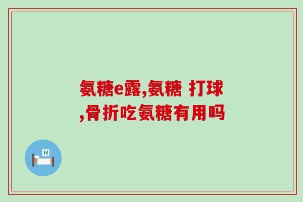 膝盖摩擦音喝硫酸氨糖吗(硫酸氨糖：能否缓解膝盖摩擦音？)