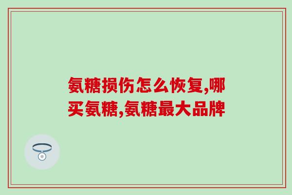 补充氨糖的注意事项(氨糖的使用注意事项，剂量、副作用、适用人群必知！)
