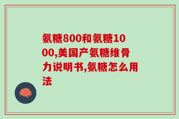 软骨素什么成分的最好呢(最有效成分是哪种？软骨素评测)