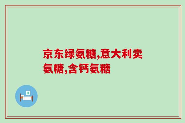 膝盖疼电视广告氨糖(缓解膝盖疼痛的电视广告：氨糖推广)