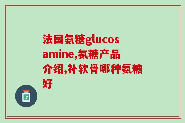 腰膝不好能吃氨糖吗(氨糖可缓解腰膝不适？)